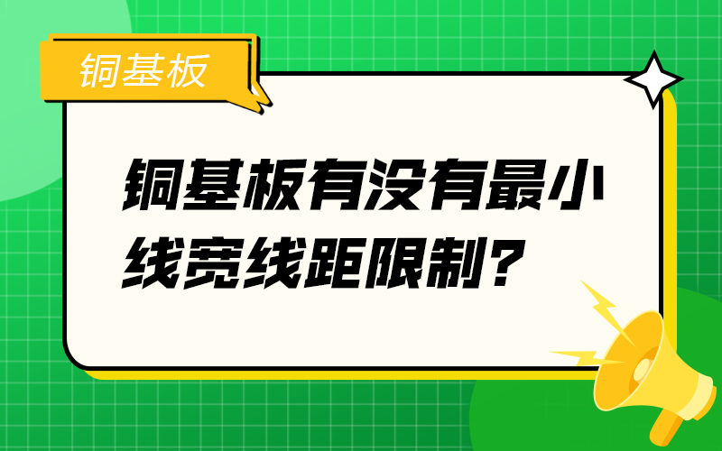 铜基板有没有最小线宽线距限制？