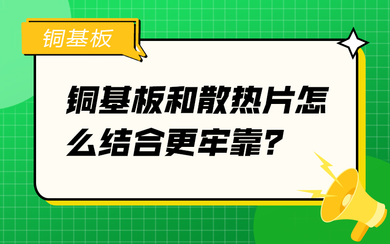 铜基板和散热片怎么结合更牢靠？