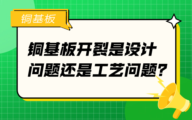 銅基板開裂是設(shè)計(jì)問題還是工藝問題？