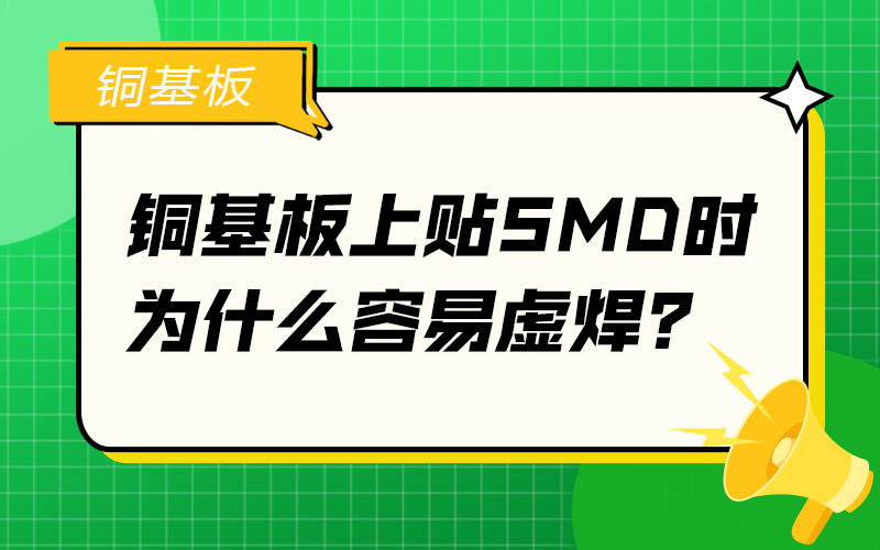 銅基板上貼SMD時(shí)為什么容易虛焊？