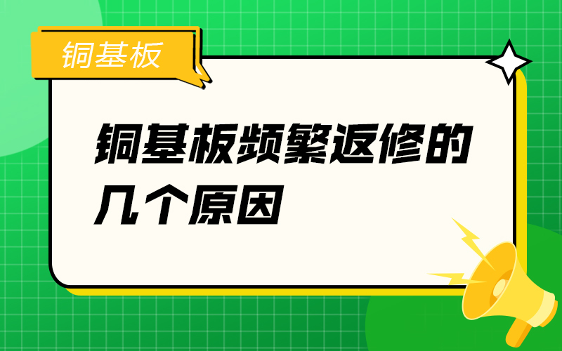 銅基板頻繁返修的幾個(gè)原因