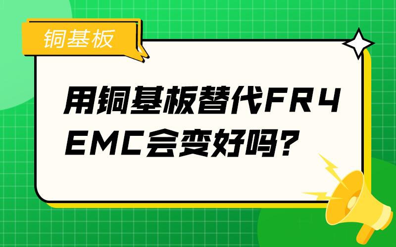 用銅基板替代FR4，EMC會(huì)變好嗎？