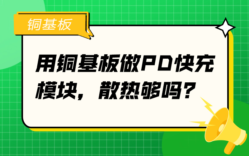 用銅基板做PD快充模塊，散熱夠嗎？