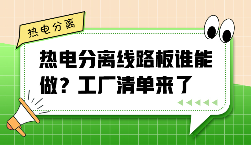 熱電分離線路板誰能做？工廠清單來了