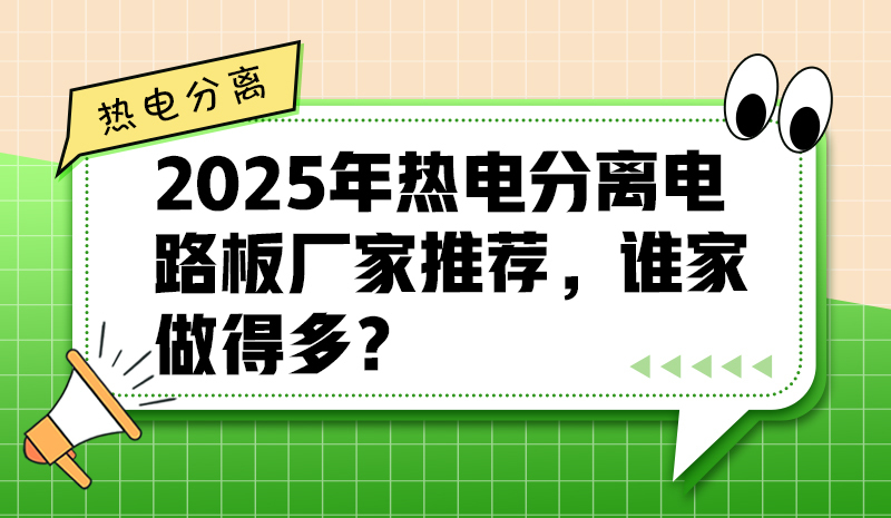 2025年熱電分離電路板廠家推薦，誰家做得多？