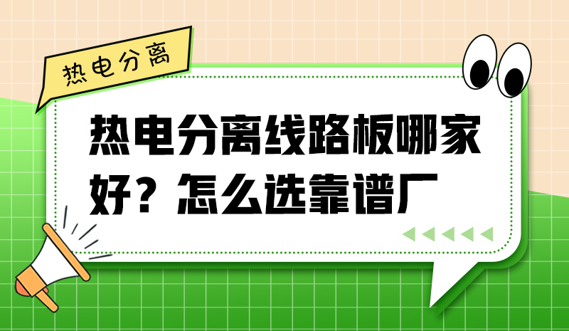 熱電分離線路板哪家好？怎么選靠譜廠