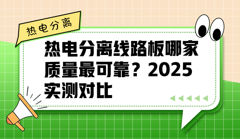 熱電分離線路板哪家質量最可靠？2025實測對比