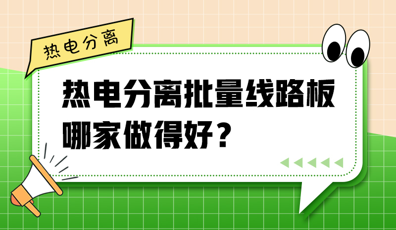 熱電分離批量線路板哪家做得好？