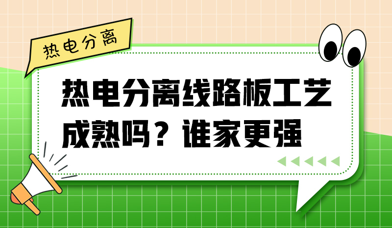 熱電分離線路板工藝成熟嗎？誰家更強