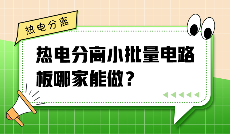 熱電分離小批量電路板哪家能做？