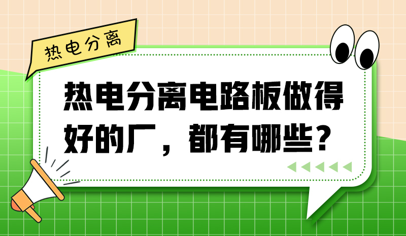熱電分離電路板做得好的廠，都有哪些？