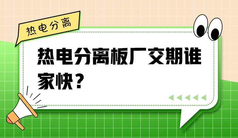 熱電分離板廠交期誰家快？