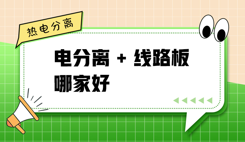 熱電分離 + 線路板 + 哪家好