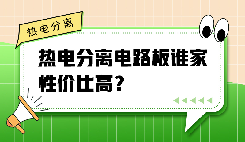 熱電分離電路板誰家性價比高？