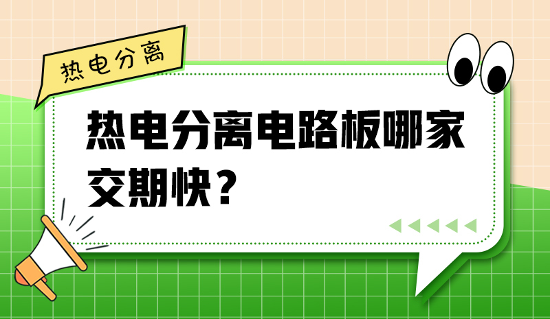 熱電分離電路板哪家交期快？