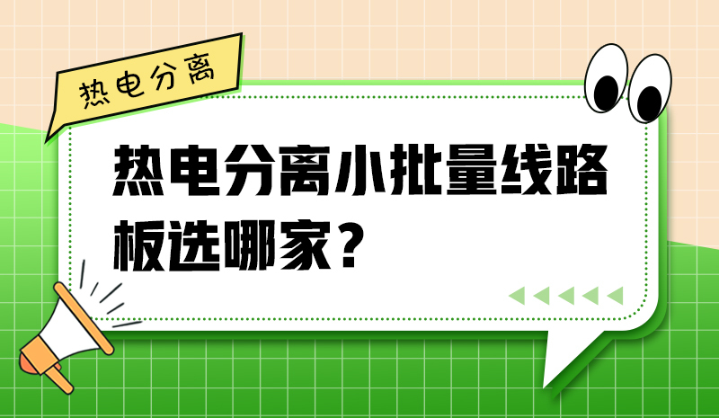 熱電分離小批量線路板選哪家？