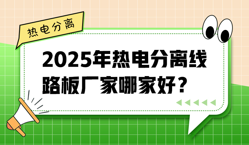 2025年熱電分離線路板廠家哪家好？