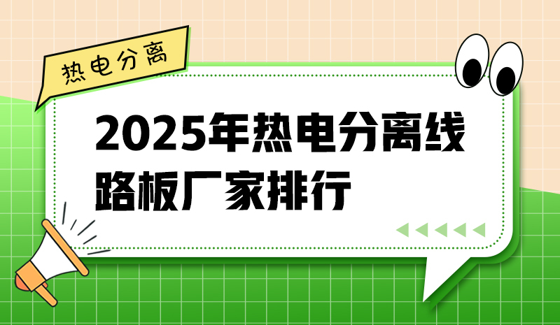 2025年熱電分離線路板廠家排行