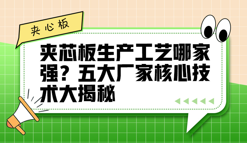 夾芯板生產(chǎn)工藝哪家強(qiáng)？五大廠家核心技術(shù)大揭秘