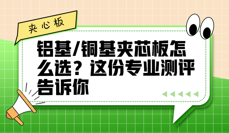 鋁基/銅基夾芯板怎么選？這份專業(yè)測(cè)評(píng)告訴你