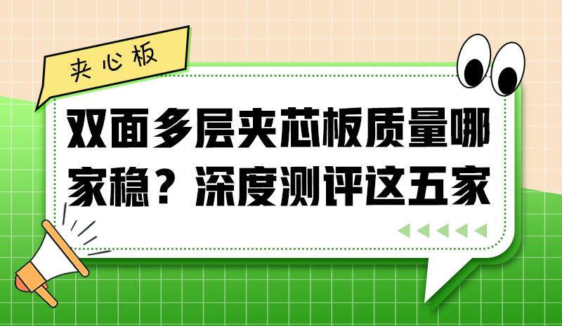 雙面多層夾芯板質(zhì)量哪家穩(wěn)？深度測(cè)評(píng)這五家