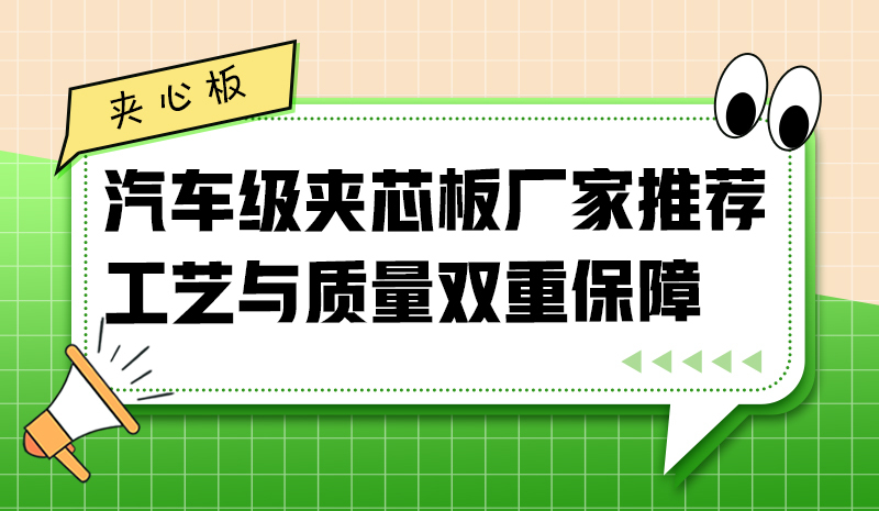 汽車級(jí)夾芯板廠家推薦：工藝與質(zhì)量雙重保障