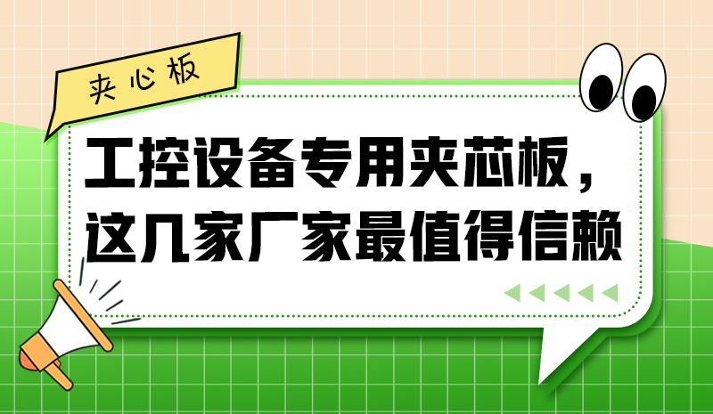 工控設(shè)備專用夾芯板，這幾家廠家最值得信賴