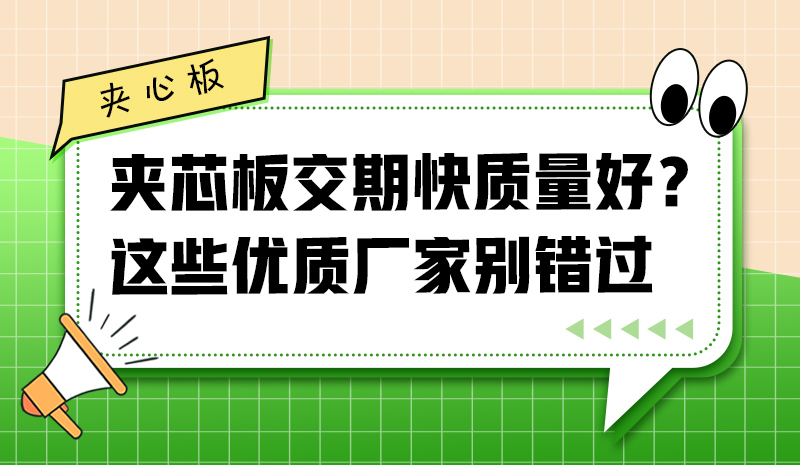 夾芯板交期快質(zhì)量好？這些優(yōu)質(zhì)廠家別錯(cuò)過(guò)