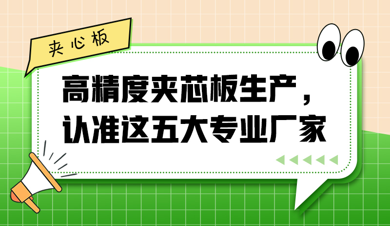 高精度夾芯板生產(chǎn)，認(rèn)準(zhǔn)這五大專業(yè)廠家