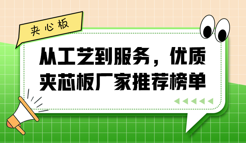 從工藝到服務(wù)，優(yōu)質(zhì)夾芯板廠家推薦榜單
