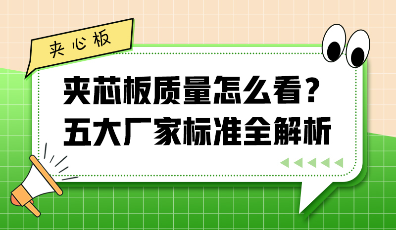 夾芯板質(zhì)量怎么看？五大廠(chǎng)家標(biāo)準(zhǔn)全解析