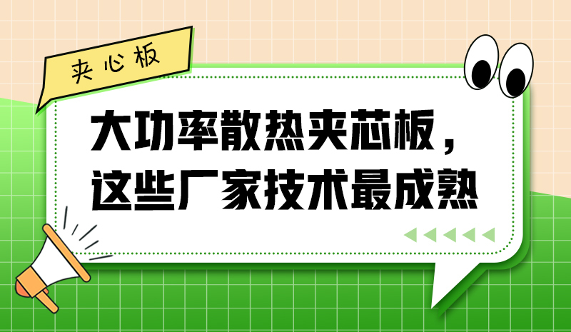 大功率散熱夾芯板，這些廠(chǎng)家技術(shù)最成熟