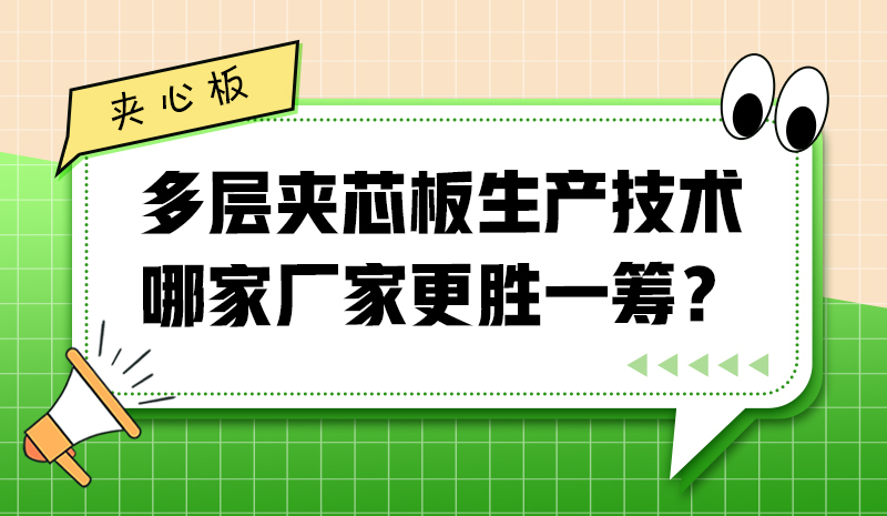 多層夾芯板生產(chǎn)技術(shù)，哪家廠(chǎng)家更勝一籌？