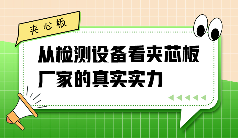 從檢測(cè)設(shè)備看夾芯板廠(chǎng)家的真實(shí)實(shí)力