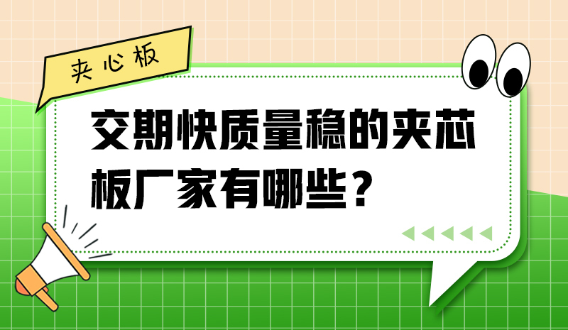 交期快質(zhì)量穩(wěn)的夾芯板廠(chǎng)家有哪些？