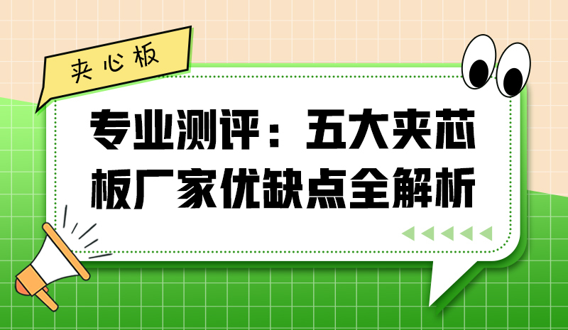 專(zhuān)業(yè)測(cè)評(píng)：五大夾芯板廠(chǎng)家優(yōu)缺點(diǎn)全解析