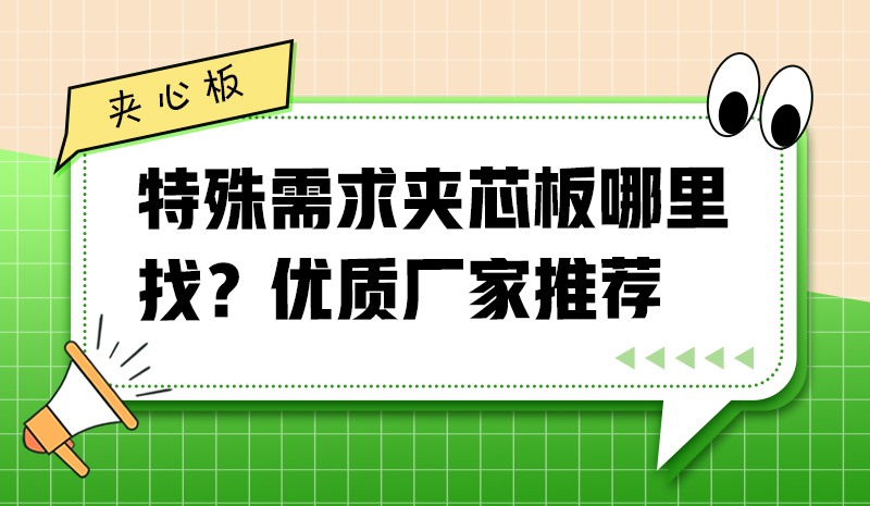 特殊需求夾芯板哪里找？?jī)?yōu)質(zhì)廠(chǎng)家推薦