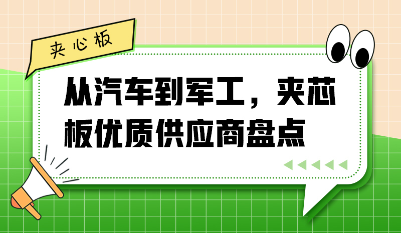 從汽車(chē)到軍工，夾芯板優(yōu)質(zhì)供應(yīng)商盤(pán)點(diǎn)