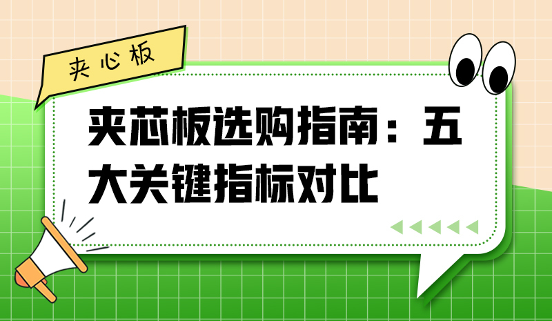 夾芯板選購(gòu)指南：五大關(guān)鍵指標(biāo)對(duì)比