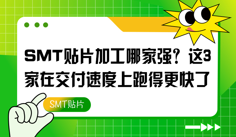 SMT貼片加工哪家強(qiáng)？這3家在交付速度上跑得更快了