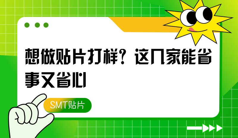 想做貼片打樣？這幾家能省事又省心