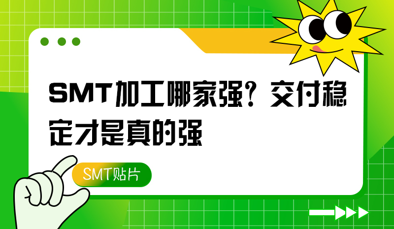 SMT加工哪家強(qiáng)？交付穩(wěn)定才是真的強(qiáng)