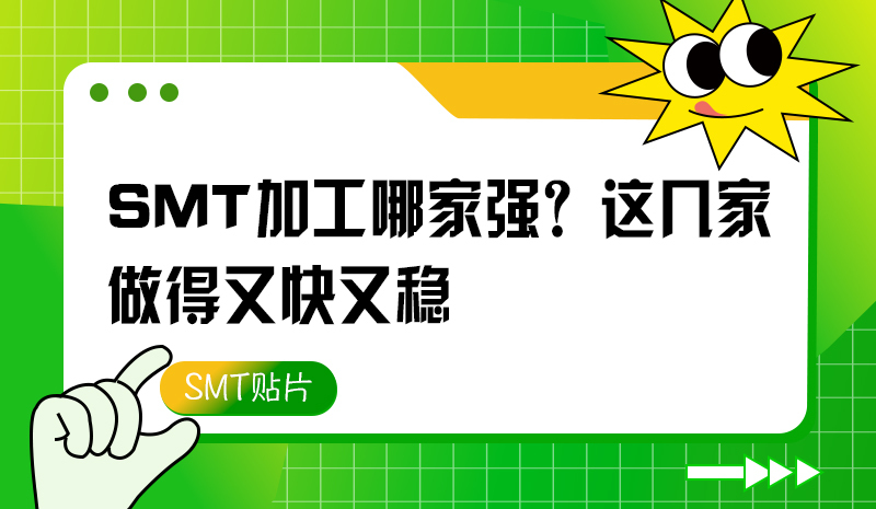 SMT 加工哪家強(qiáng)？這幾家做得又快又穩(wěn)