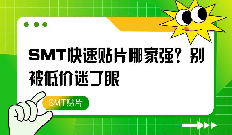SMT 快速貼片哪家強(qiáng)？別被低價(jià)迷了眼