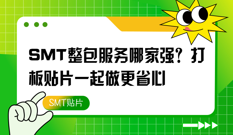 SMT整包服務(wù)哪家強(qiáng)？打板貼片一起做更省心