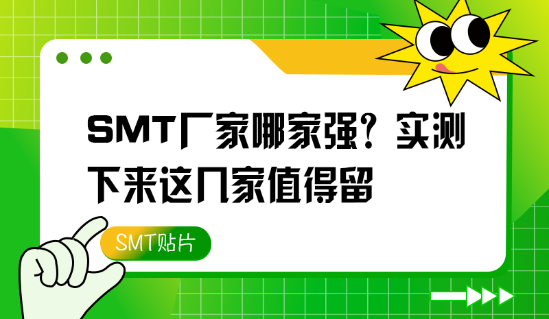 SMT廠家哪家強(qiáng)？實(shí)測(cè)下來這幾家值得留