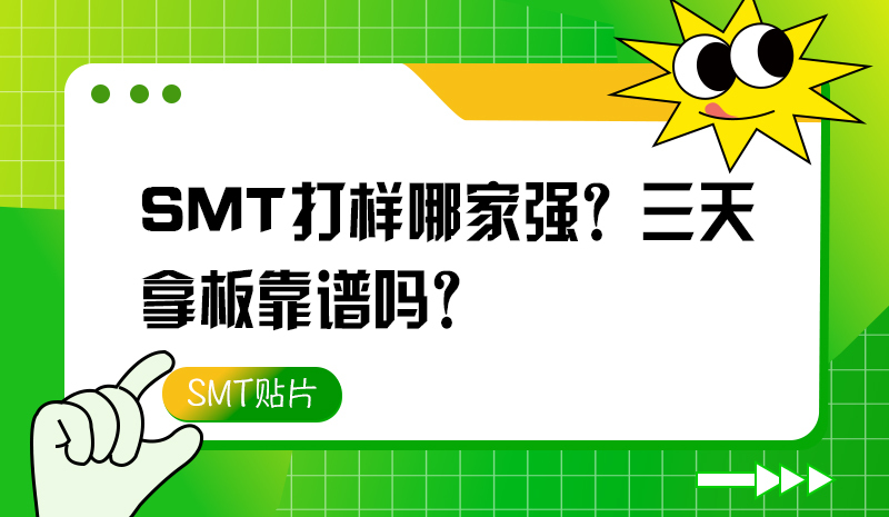 SMT打樣哪家強(qiáng)？三天拿板靠譜嗎？