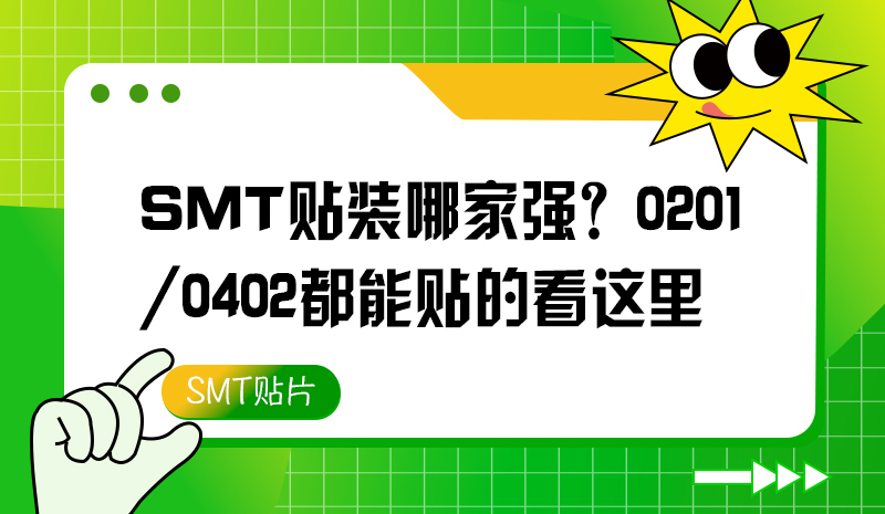 SMT貼裝哪家強(qiáng)？0201/0402都能貼的看這里