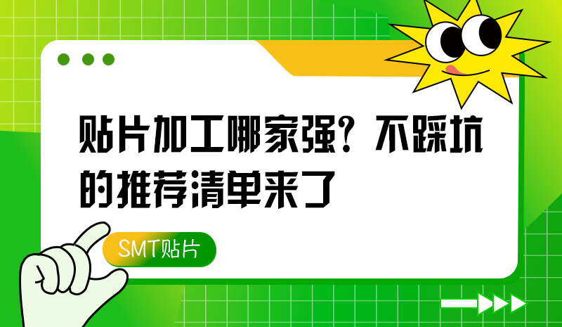 貼片加工哪家強(qiáng)？不踩坑的推薦清單來(lái)了