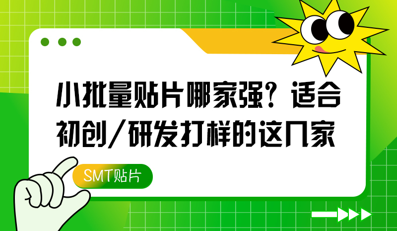 小批量貼片哪家強(qiáng)？適合初創(chuàng)/研發(fā)打樣的這幾家